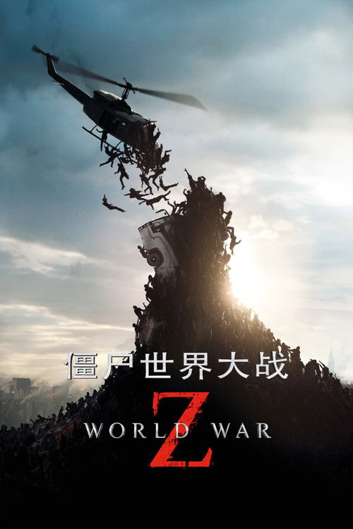 僵尸世界大战封面
