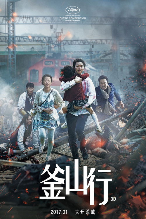 釜山行封面