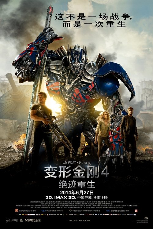 变形金刚4：绝迹重生封面
