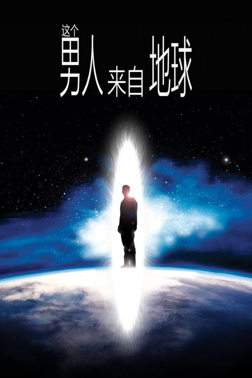 这个男人来自地球封面