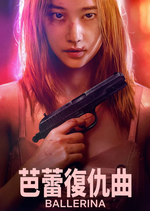 芭蕾复仇曲封面