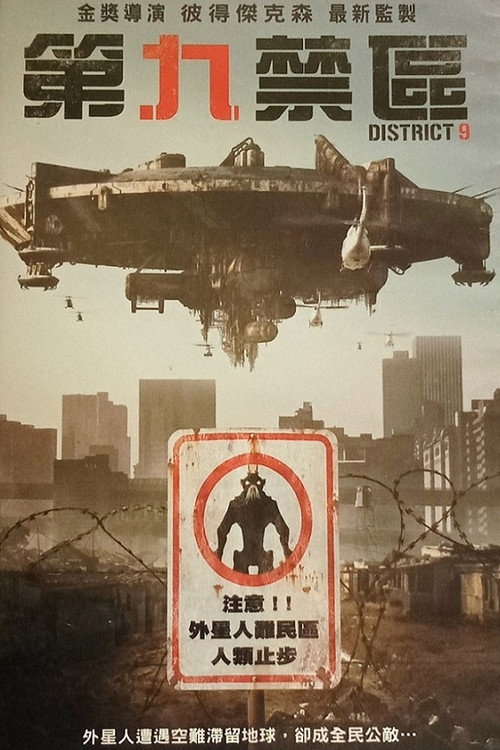 第九区封面