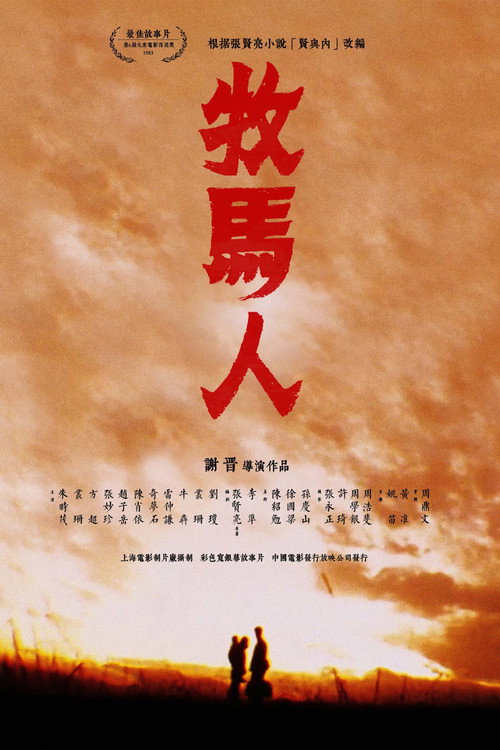 牧马人封面