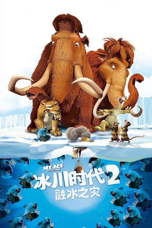 冰川时代2：融冰之灾封面