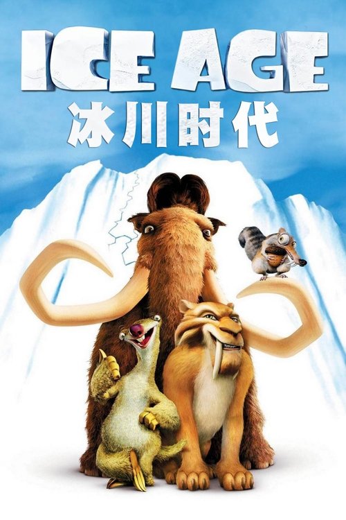 冰川时代封面