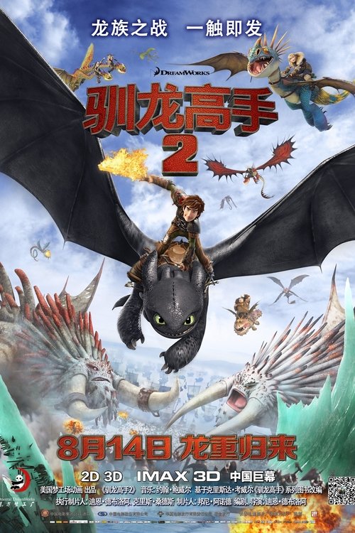 驯龙高手2封面