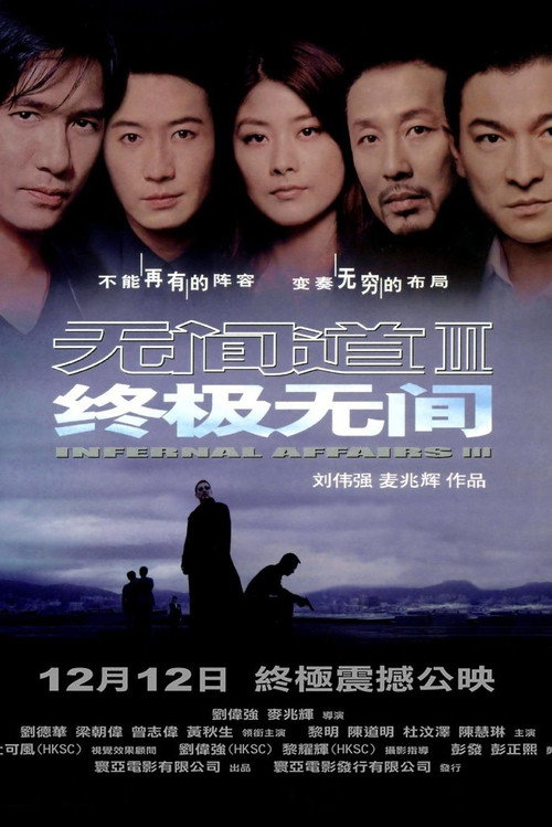 无间道3：终极无间封面