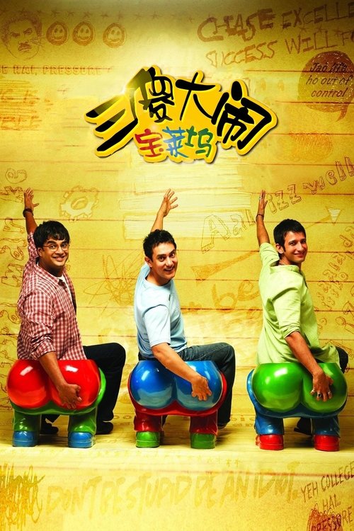 三傻大闹宝莱坞封面