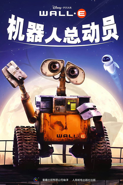 机器人总动员封面