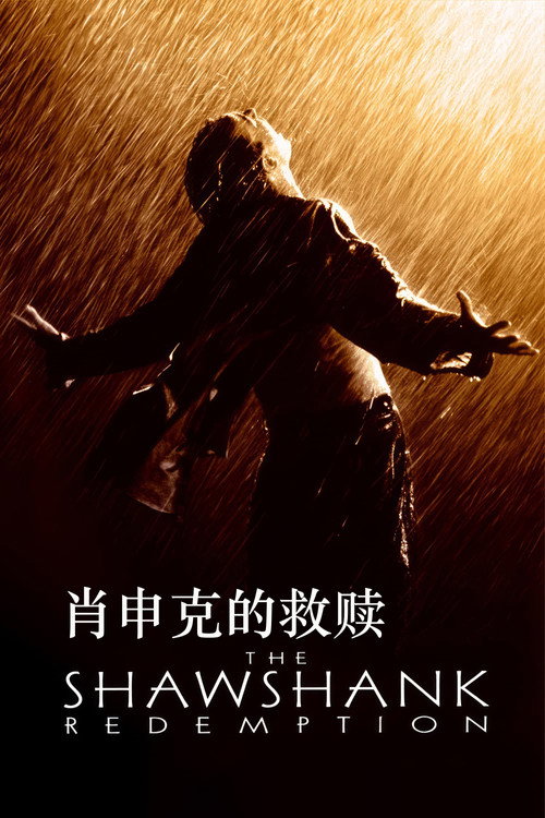 肖申克的救赎封面