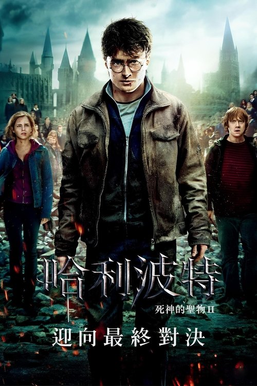 哈利·波特与死亡圣器（下）封面