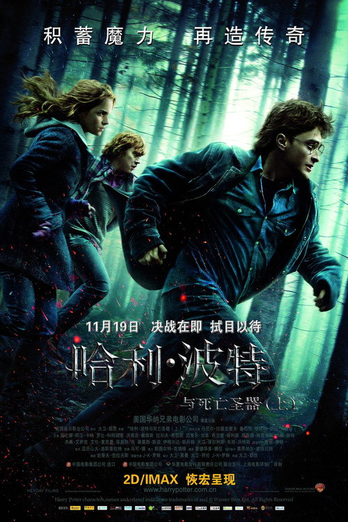 哈利·波特与死亡圣器（上）封面