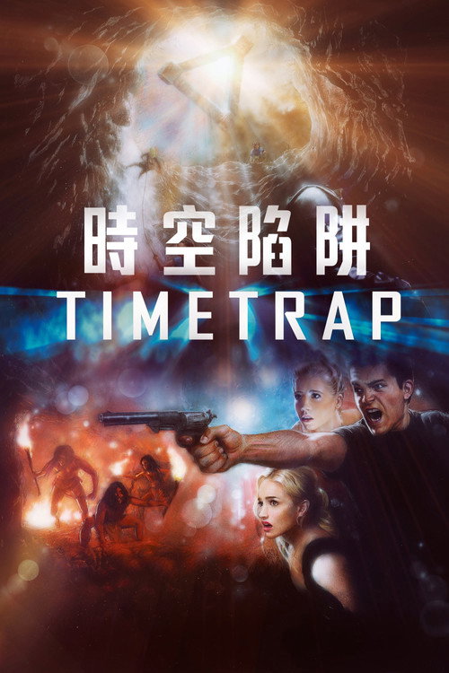 时间陷阱封面