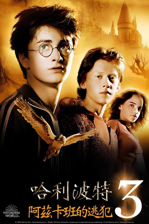 哈利·波特与阿兹卡班的囚徒封面