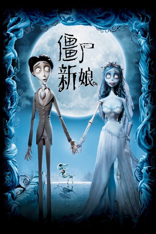 僵尸新娘封面