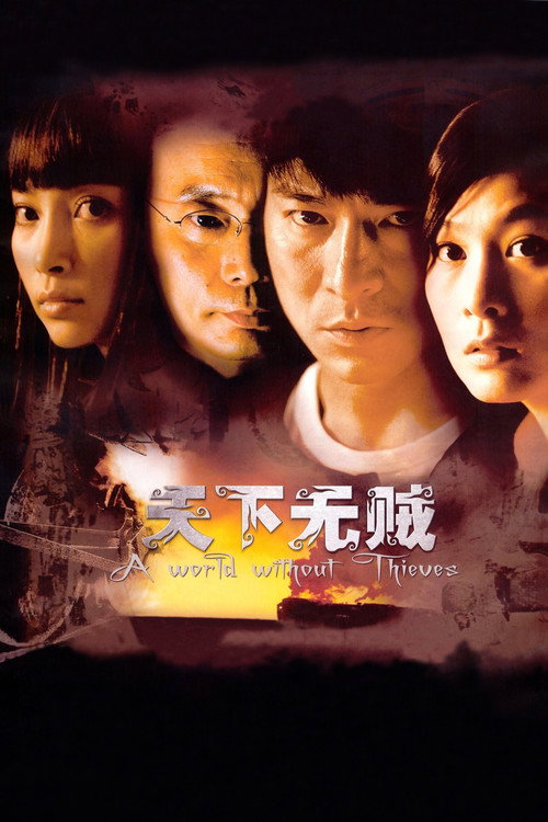 天下无贼封面
