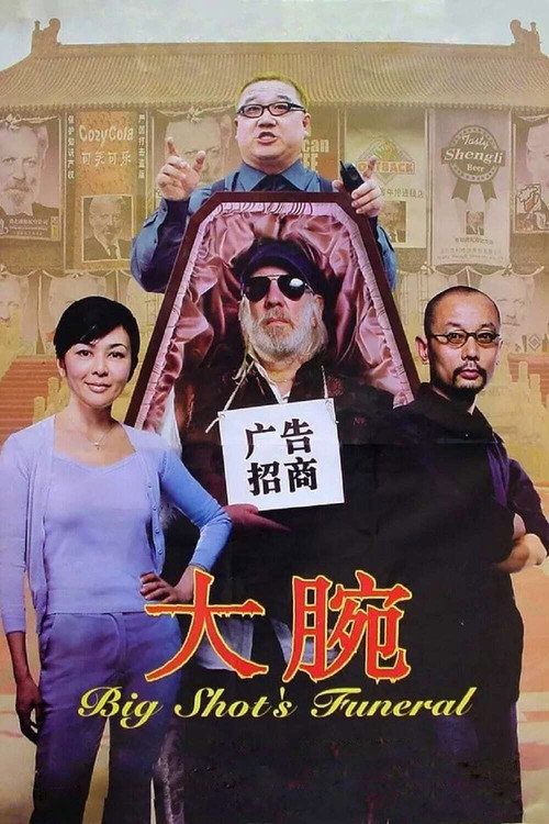 大腕封面