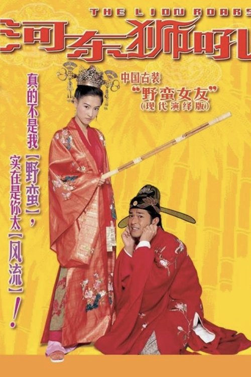 河东狮吼封面