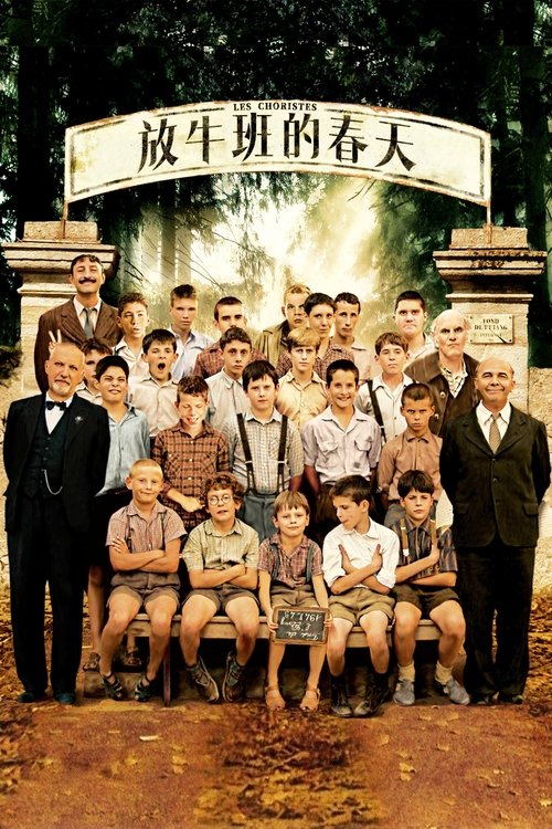 放牛班的春天封面