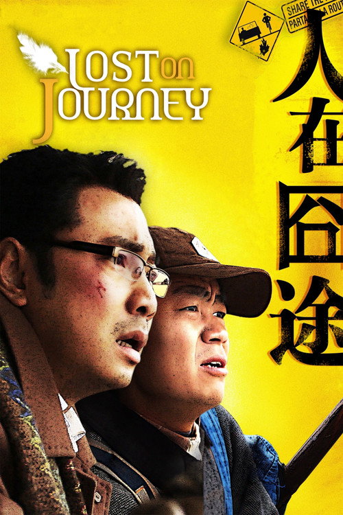 人在囧途封面