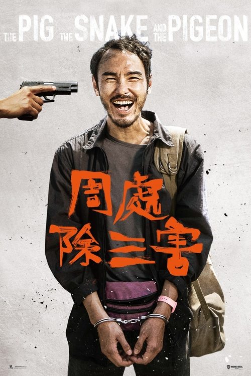 周处除三害封面