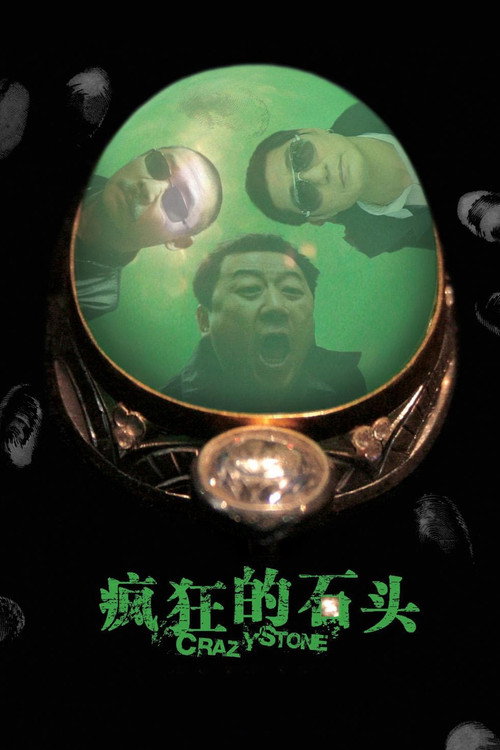 疯狂的石头封面