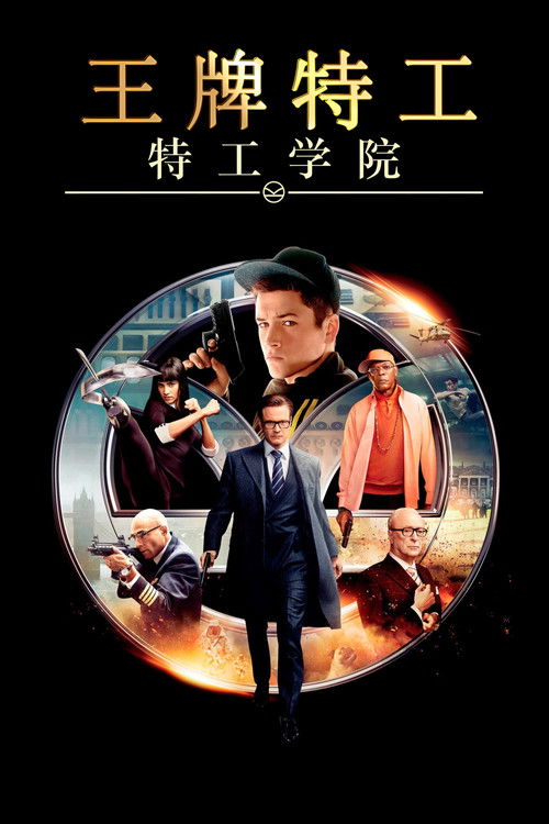 王牌特工1：特工学院封面