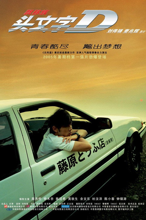头文字D封面