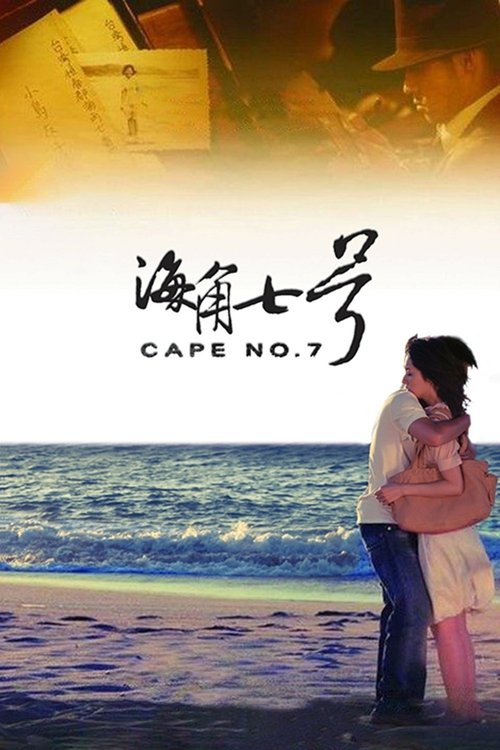 海角七号封面