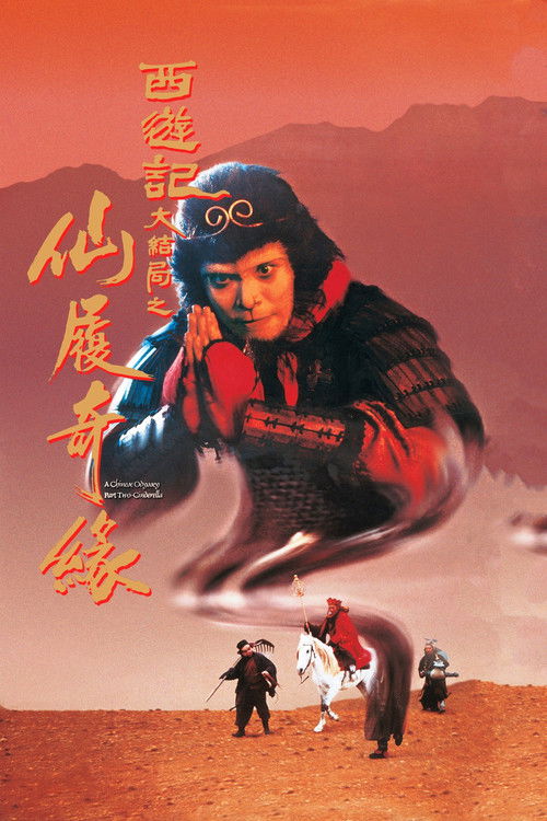 大话西游之仙履奇缘封面