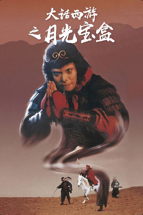 大话西游之月光宝盒封面