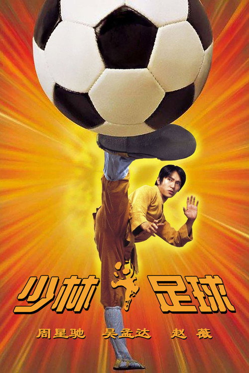 少林足球封面