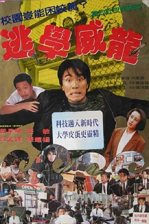 逃学威龙封面