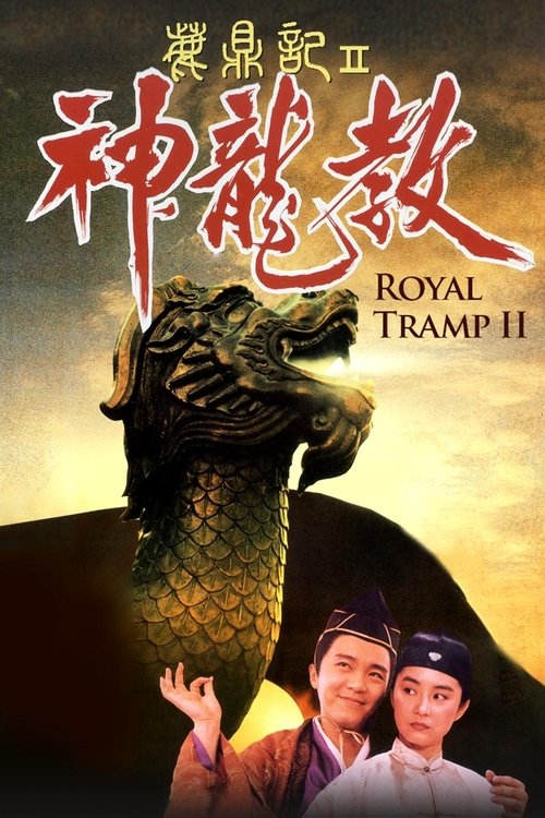 鹿鼎记2：神龙教封面