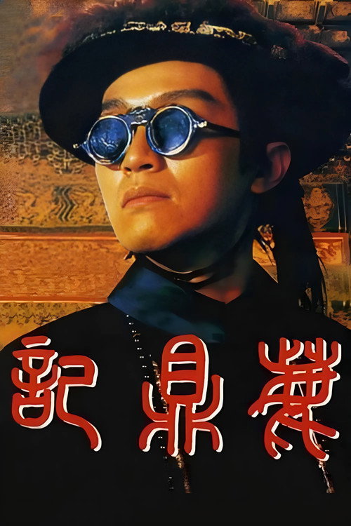 鹿鼎记封面
