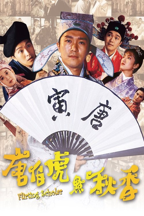唐伯虎点秋香封面