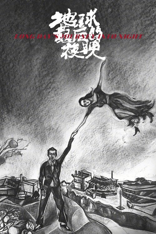 地球最后的夜晚封面