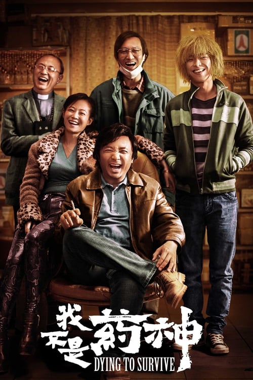 我不是药神封面