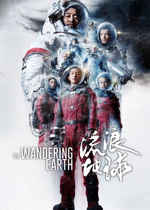 流浪地球封面
