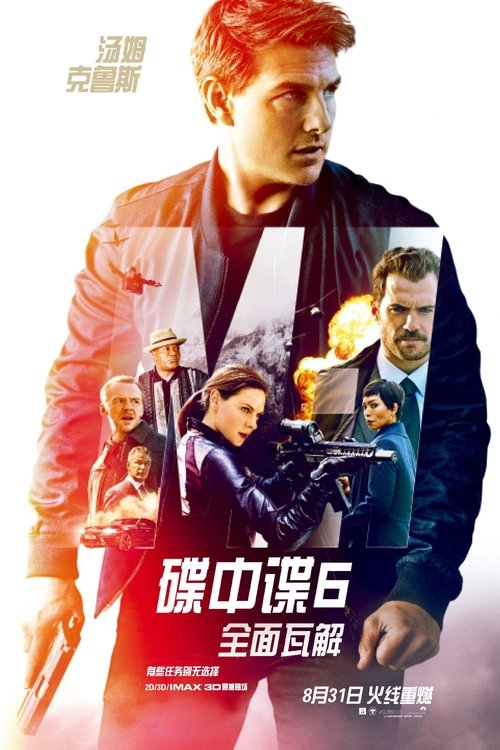 碟中谍6：全面瓦解封面