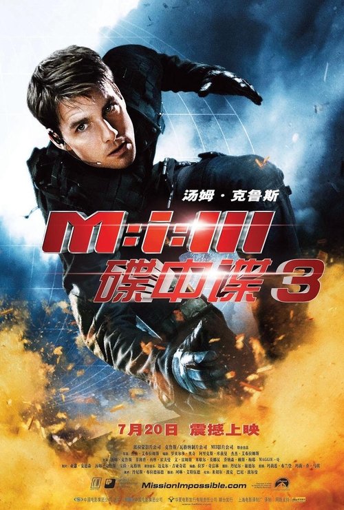 碟中谍3封面