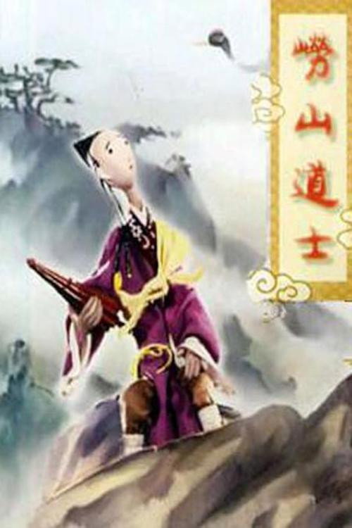 崂山道士封面