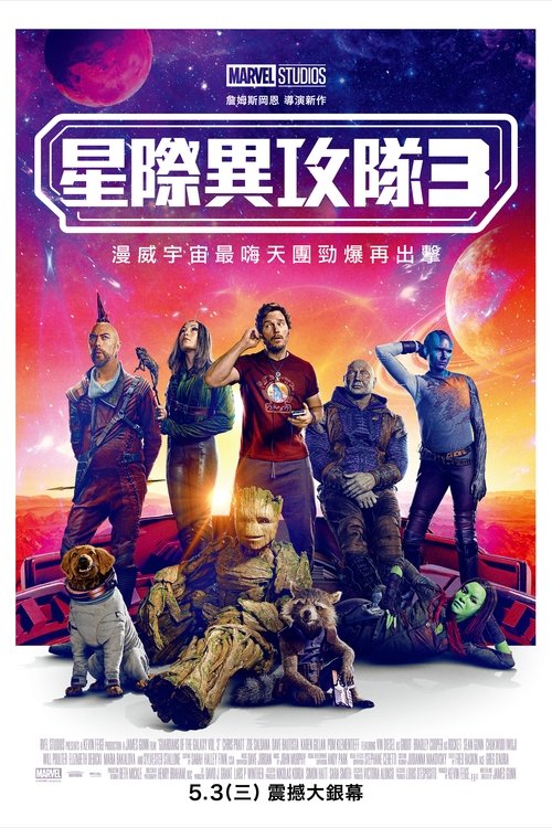 银河护卫队3封面