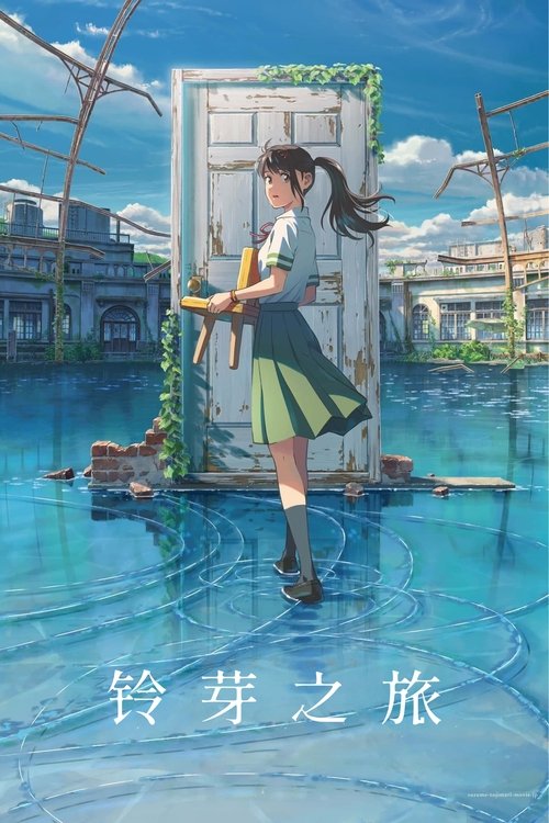 铃芽之旅封面