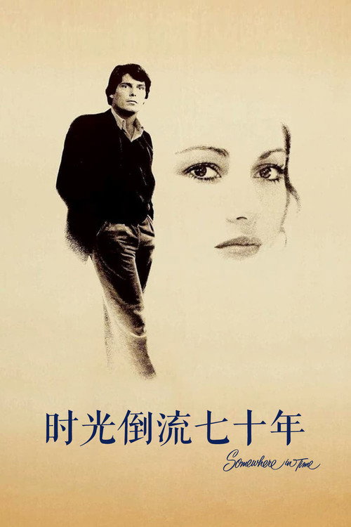 时光倒流七十年封面