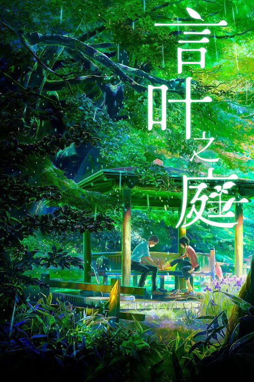 言叶之庭封面