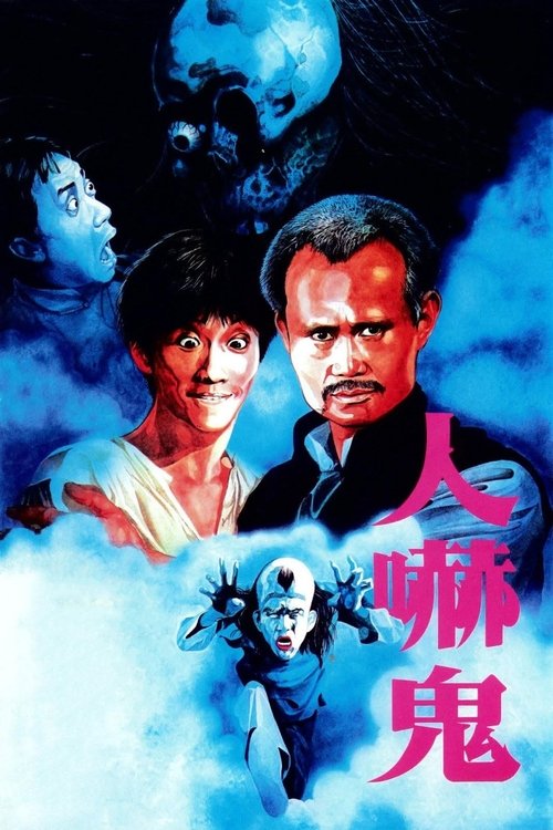 人吓鬼封面