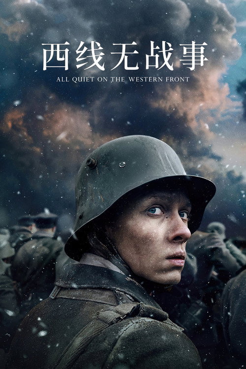 西线无战事封面