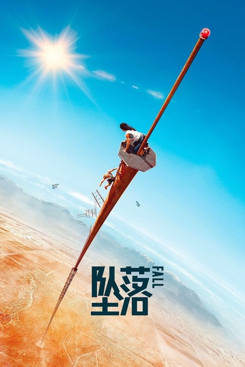 坠落封面