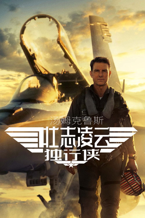 Top Gun: Maverick封面